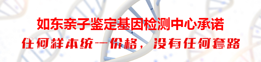 如东亲子鉴定基因检测中心承诺